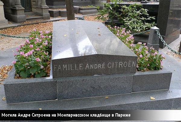 Могила Андре Ситроена на Монпарсском кладбище в Париже