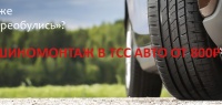 Шиномонтаж в ТСС Авто от 800 рублей