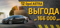 12 автомобилей Opel ASTRA с выгодой до 166 000 рублей